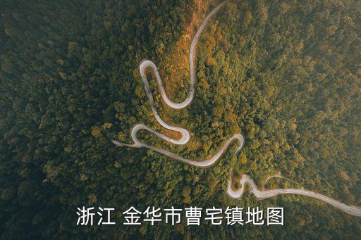 浙江 金華市曹宅鎮(zhèn)地圖