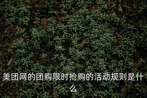 美團網的團購限時搶購的活動規則是什么