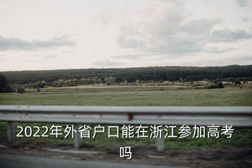 浙江高考報名，浙江省高考考試報名證是什么