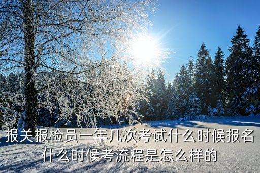 報檢員資格考試，報檢員考試都考些什么