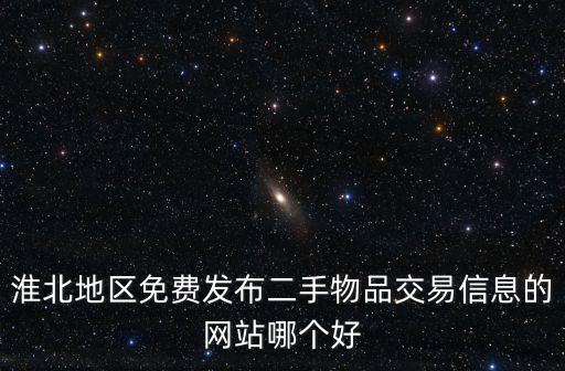 淮北地區(qū)免費(fèi)發(fā)布二手物品交易信息的網(wǎng)站哪個(gè)好