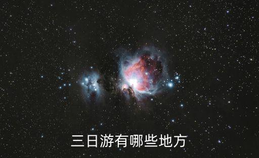 三日游景點(diǎn)，三日游有哪些地方