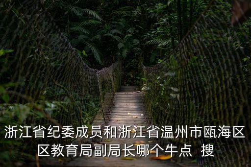 甌海教育局，報到證是甌海區戶口是鹿城區的這樣可以到甌海教育局報名教師招