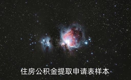 住房公積金提取申請(qǐng)表樣本