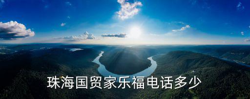 珠海國貿家樂福電話多少