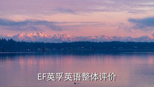 EF英孚英語整體評價