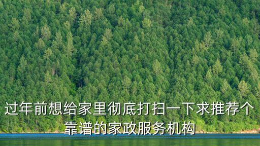 過年前想給家里徹底打掃一下求推薦個靠譜的家政服務機構