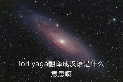 Iori yaga翻譯成漢語是什么意思啊