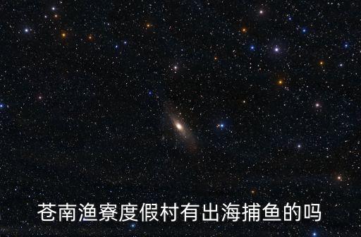 蒼南海螺度假村，蒼南漁寮度假村怎么樣好不好玩