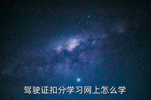 駕駛證學(xué)習(xí)，考駕照的步驟和學(xué)習(xí)內(nèi)容