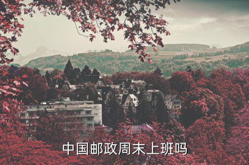 中國郵政周末上班嗎