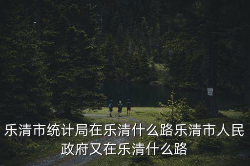樂清人民政府，2022年樂清市人民政府文件農田不讓種植桔子樹嗎