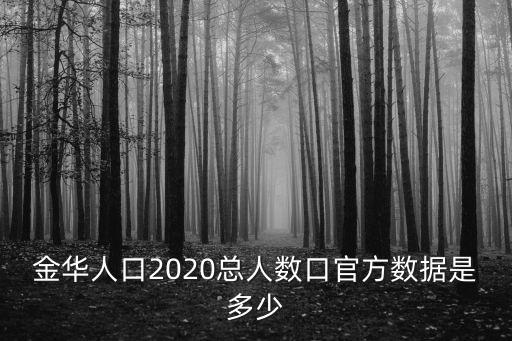 金華市人口，金華有多少人口