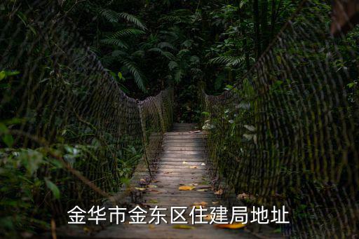 金華市建設局，想知道 金華市 金華市房改辦 在哪