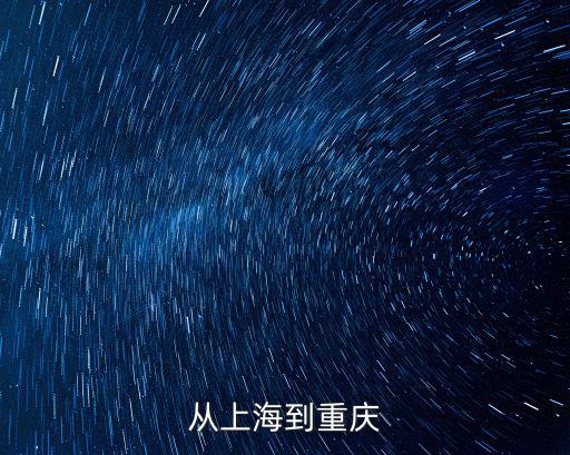 從上海到重慶