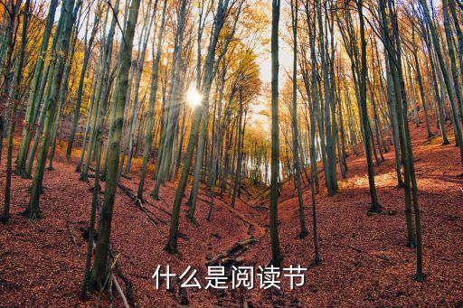 閱讀節，閱讀節作文最后一段咋寫
