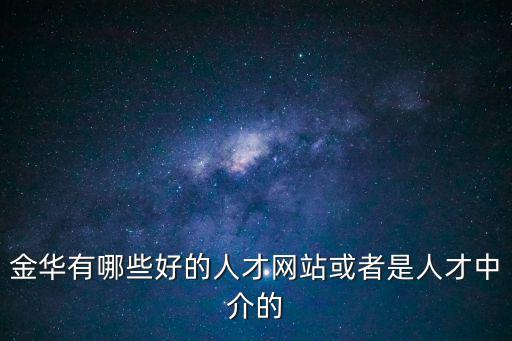 金華市人才網，金華有哪些好的人才網站或者是人才中介的