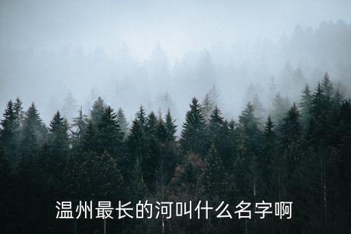 甌江源，浙江甌江源頭在什么地方啊