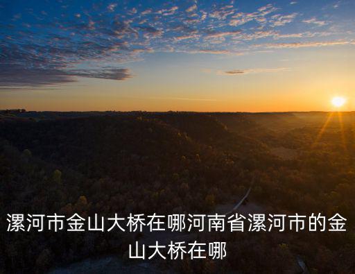 金山大橋，金山橋在什么地方
