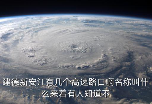 建德新安江有幾個高速路口啊名稱叫什么來著有人知道不