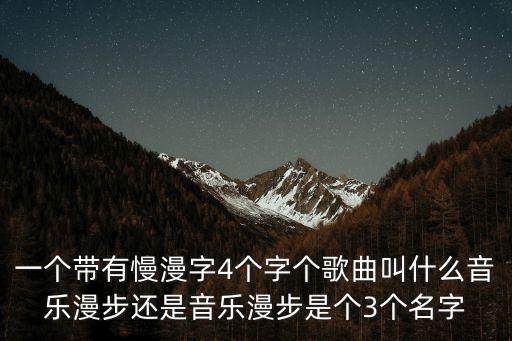 音樂漫步，喜歡聽廣播的朋友和我分享幾個電臺音樂類節目比如音樂之聲的
