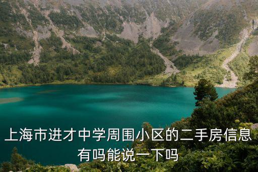 上海市進才中學周圍小區的二手房信息有嗎能說一下嗎