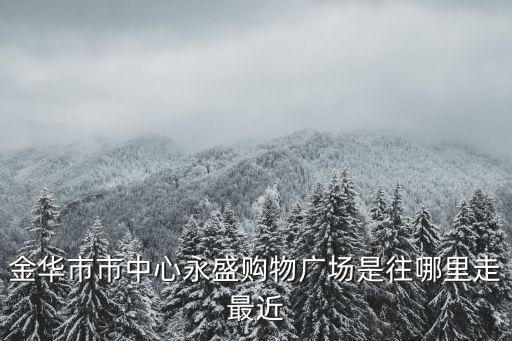 金華永盛購物廣場，永盛購物廣場幾點鐘開門