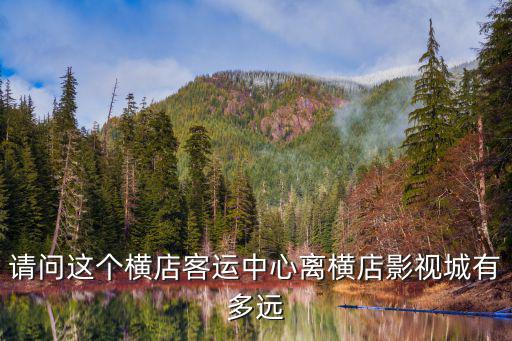 請問這個橫店客運(yùn)中心離橫店影視城有多遠(yuǎn)