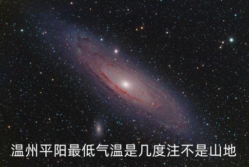 溫州平陽最低氣溫是幾度注不是山地