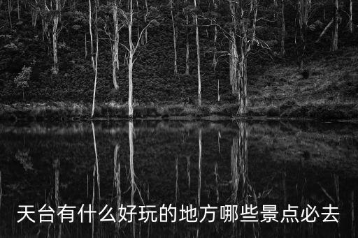 天臺有什么好玩的地方哪些景點必去