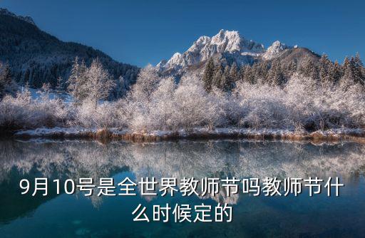 9月10號是全世界教師節嗎教師節什么時候定的