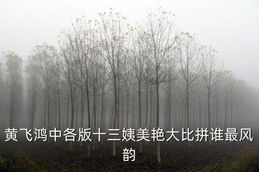 黃飛鴻中各版十三姨美艷大比拼誰最風韻