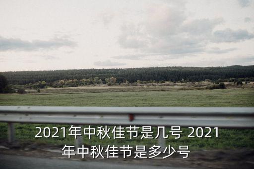 2021年中秋佳節(jié)是幾號 2021年中秋佳節(jié)是多少號