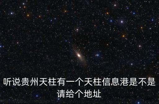 聽說貴州天柱有一個天柱信息港是不是請給個地址