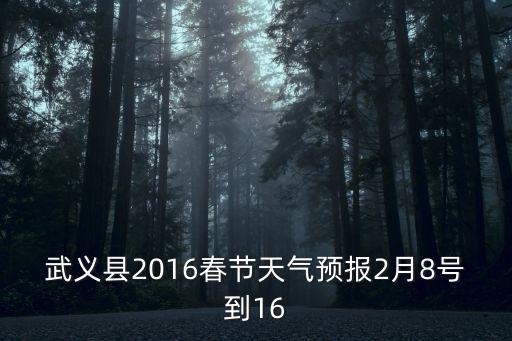 武義天氣預報，武義縣2016春節天氣預報2月8號到16