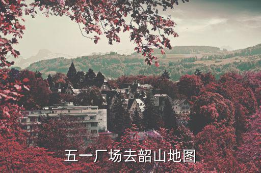 五一廠場去韶山地圖
