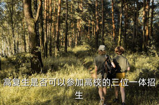 高復生是否可以參加高校的三位一體招生