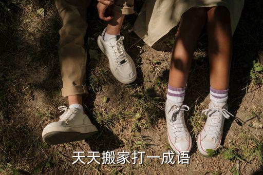 天天搬家，菏澤搬家公司哪家好 怎么聯系