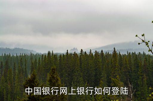 中國銀行網上銀行如何登陸