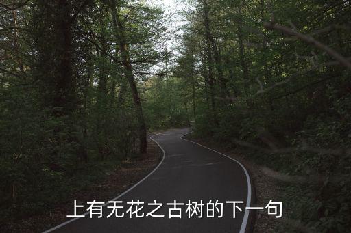 岐澳古道，上有無花之古樹的下一句