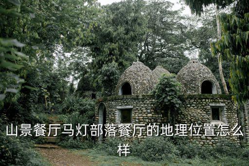 馬燈部落，杭州玉皇山附近有哪些好吃好玩的餐廳