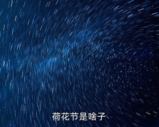 荷花節是啥子