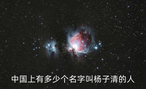 楊子清，中國上有多少個(gè)名字叫楊子清的人