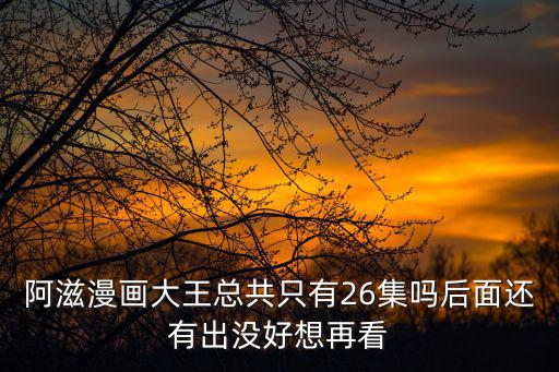 阿茲漫畫(huà)大王，類(lèi)似日常 愛(ài)殺寶貝 阿茲漫畫(huà)大王的動(dòng)漫