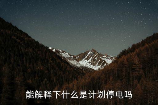 能解釋下什么是計劃停電嗎