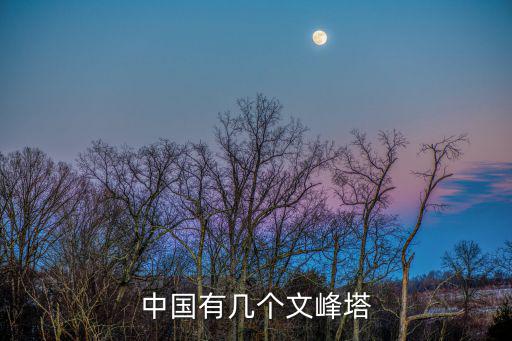 中國有幾個文峰塔