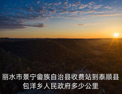 麗水市景寧畬族自治縣收費(fèi)站到泰順縣包洋鄉(xiāng)人民政府多少公里