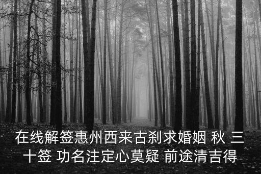 西來古剎，西來古剎解簽大全21號簽求解