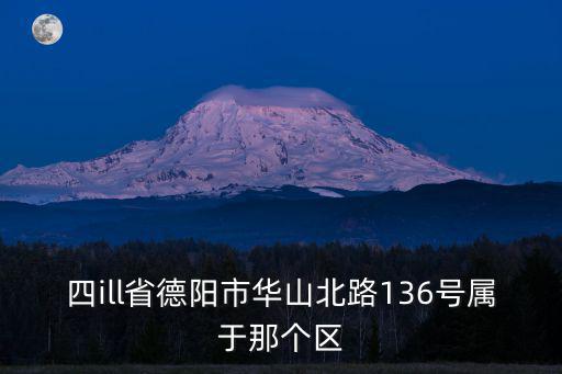 華山北路，四川省德陽市旌陽區華山北路郵編是什么