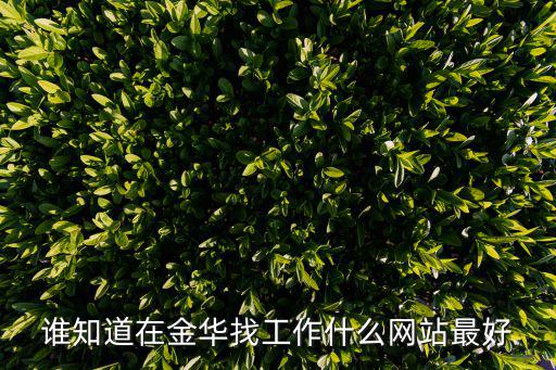 金華人才網(wǎng)官網(wǎng)，金華市人才交流中心